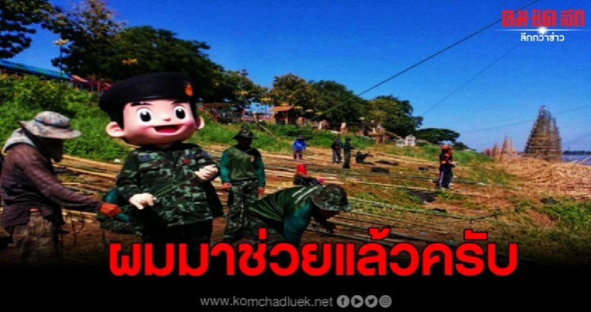 พายิ้มกันถ้วนหน้า ฮีโร่มาสคอตทหาร นำกำลังช่วยเหลือเหยื่อพายุ พายิ้มกันถ้วนหน้า ฮีโร่มาสคอตทหาร นำกำลังช่วยเหลือเหยื่อพายุ