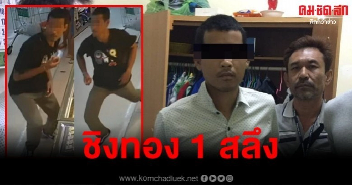 จับแล้ว หนุ่มชิงทองห้างออโรร่า อ้างหาเงินไปซื้อยาคลายเครียด จับแล้ว หนุ่มชิงทองห้างออโรร่า อ้างหาเงินไปซื้อยาคลายเครียด