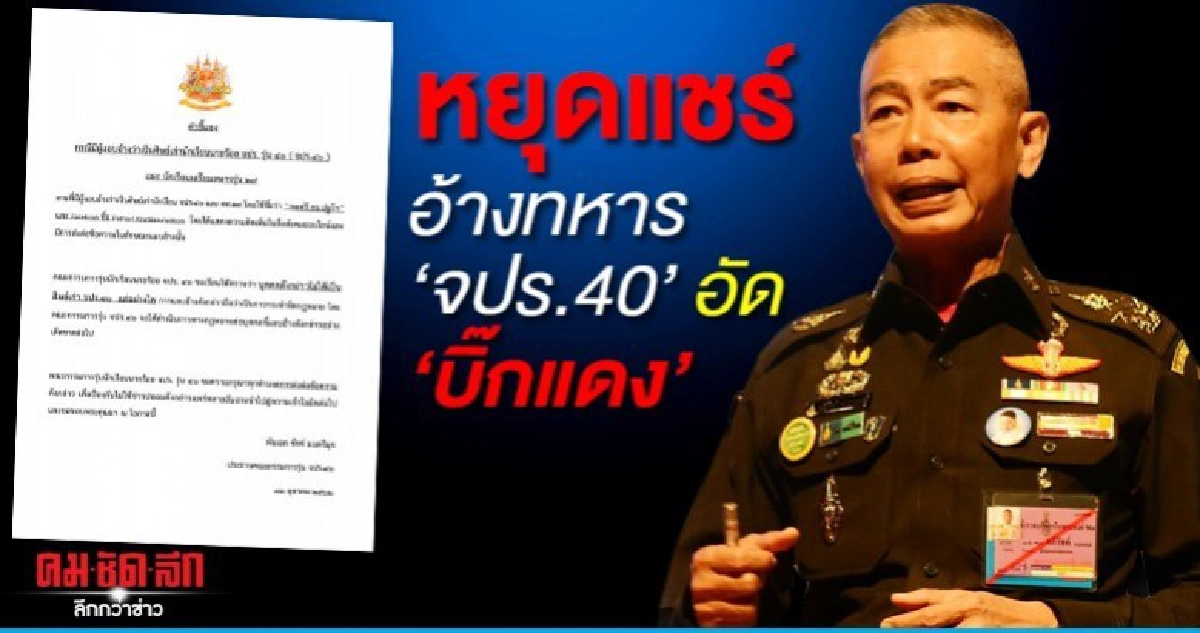 วอนหยุดแชร์ อ้างจปร.40 วิจารณ์อัด บิ๊กแดง วอนหยุดแชร์ อ้างจปร.40 วิจารณ์อัด บิ๊กแดง