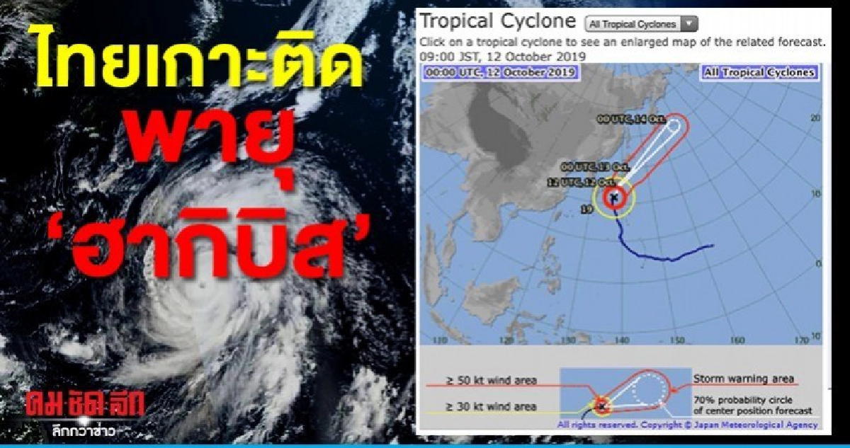 เกาะติด ฮากิบิส แนะคนไทยในญี่ปุ่นงดเที่ยว เกาะติด ฮากิบิส แนะคนไทยในญี่ปุ่นงดเที่ยว