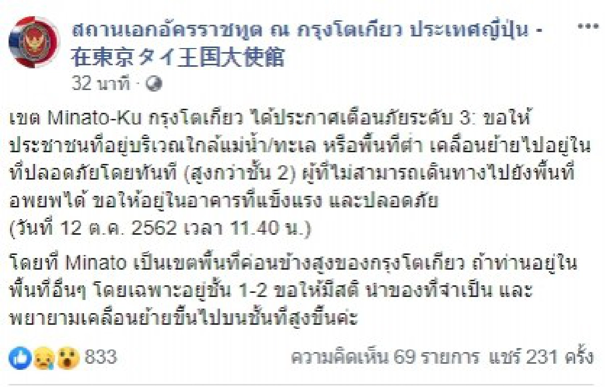 โตเกียว ประกาศเตือนภัยระดับ 3 