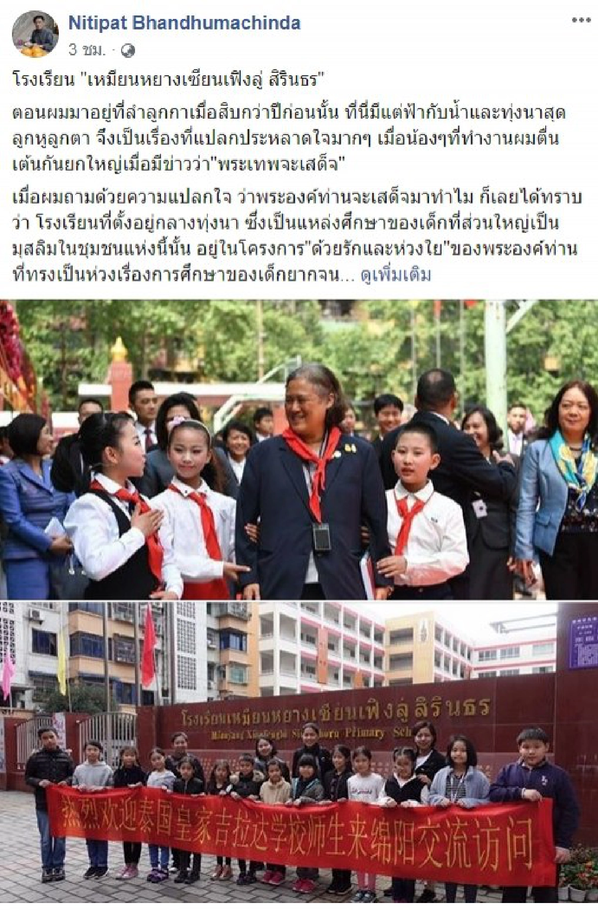 โรงเรียน เหมียนหยางเซียนเฟิงลู่ สิรินธร ทรัพย์ส่วนพระองค์