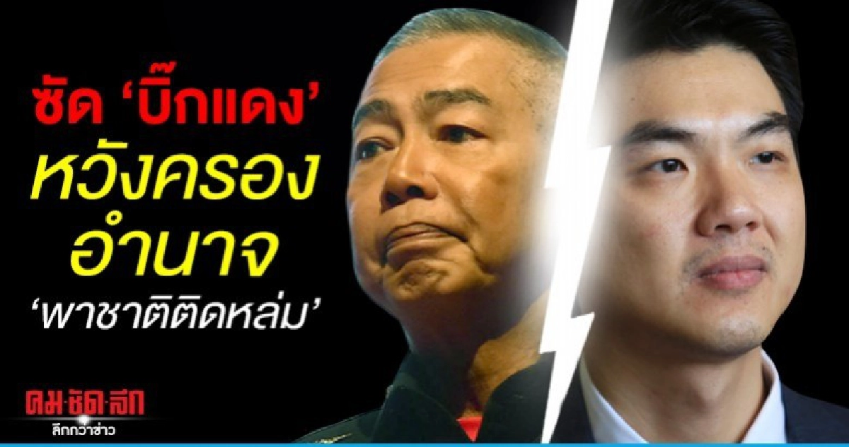 อนาคตใหม่ ​โต้ 4 ปมร้อน สวนกลับ บิ๊กแดง 