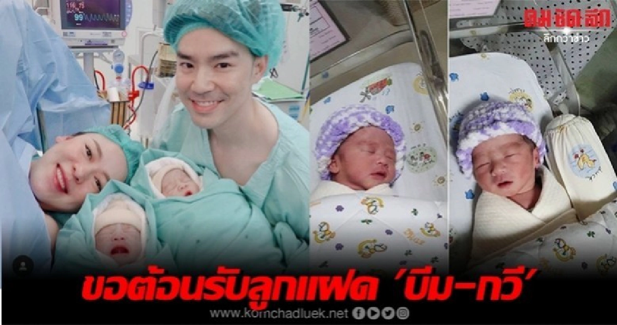 คลอดแล้ว ลูกชายฝาแฝด 'บีม-กวี'