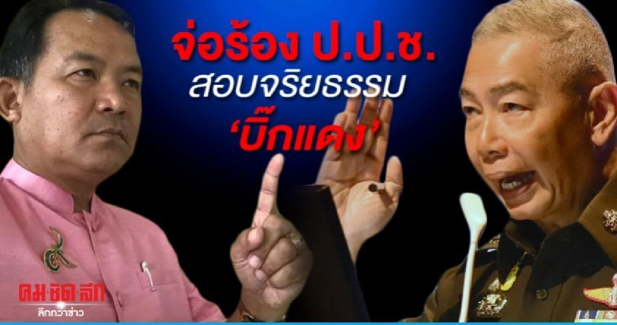 จ่อร้องป.ป.ช.สอบจริยธรรม บิ๊กแดง ไม่เป็นกลางทางการเมือง จ่อร้องป.ป.ช.สอบจริยธรรม บิ๊กแดง ไม่เป็นกลางทางการเมือง