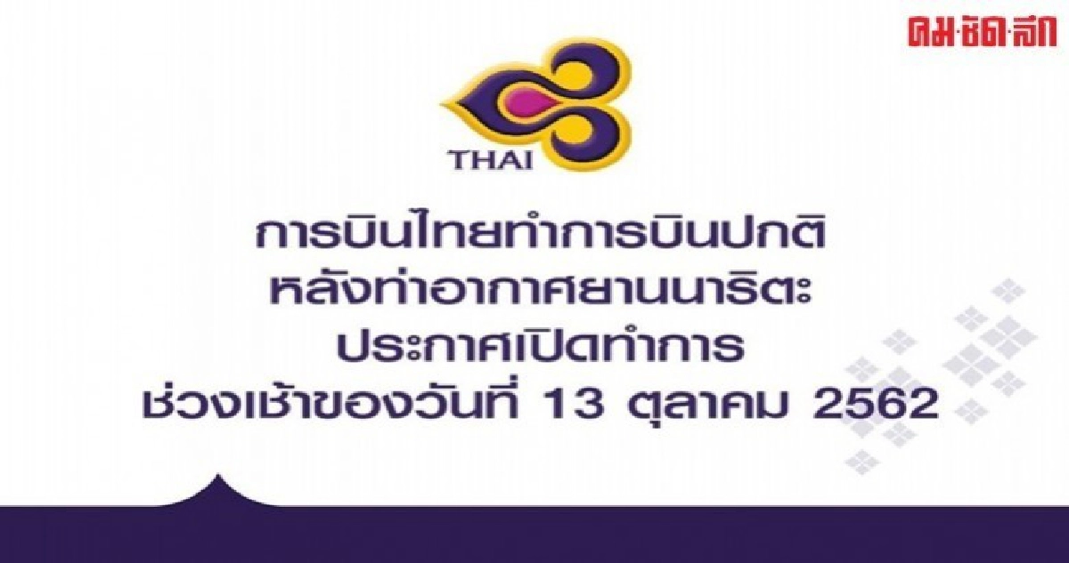 การบินไทยทำการบินปกติ การบินไทยทำการบินปกติ