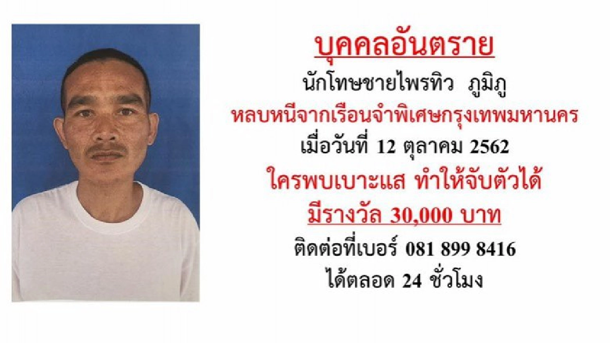 ล่าตัวนักโทษคุกลาดยาว หนีคุก