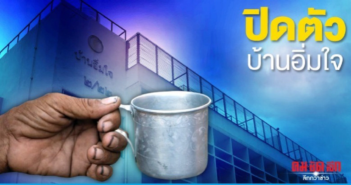 กทม.เปิดศูนย์คัดกรองคนไร้บ้าน แทนบ้านอิ่มใจ 