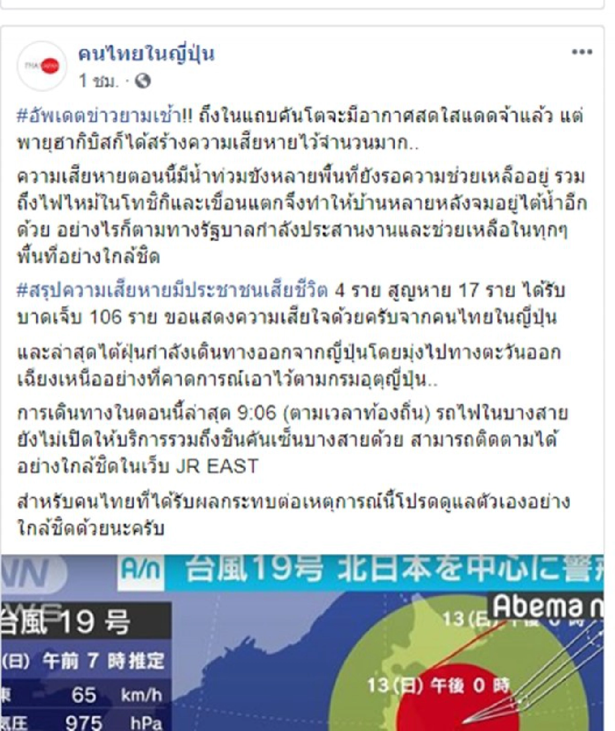 เริ่มมีแดดแต่ก่อนจากลา ฮากิบิส คร่า 4 ชีวิต