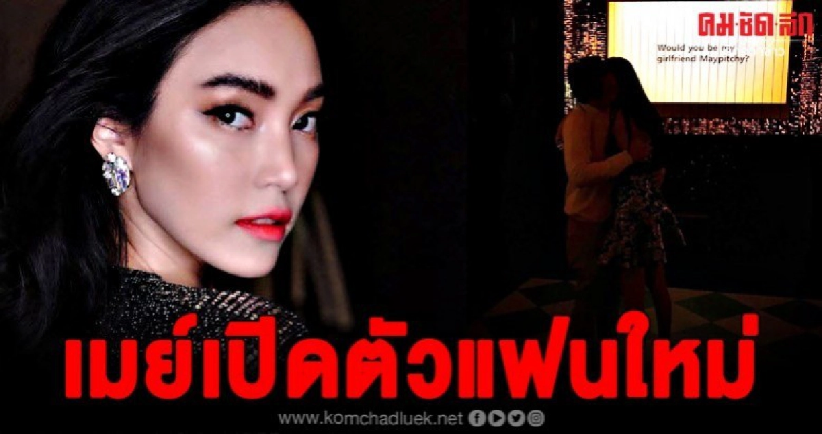 แฟนคลับฮือฮา เมย์ พิชญ์นาฏ เปิดตัวแฟนใหม่ บอกลาความโสด แฟนคลับฮือฮา เมย์ พิชญ์นาฏ เปิดตัวแฟนใหม่ บอกลาความโสด