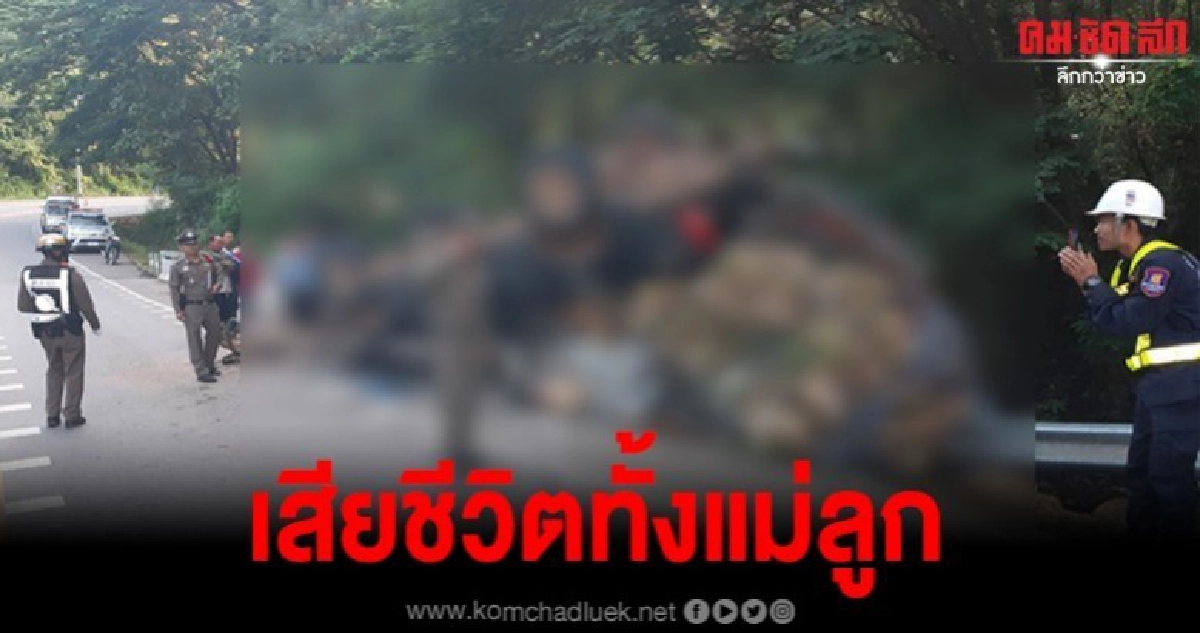 กระบะหลุดโค้งชนราวสะพาน แม่พร้อมลูกวัย3ขวบเสียชีวิต กระบะหลุดโค้งชนราวสะพาน แม่พร้อมลูกวัย3ขวบเสียชีวิต