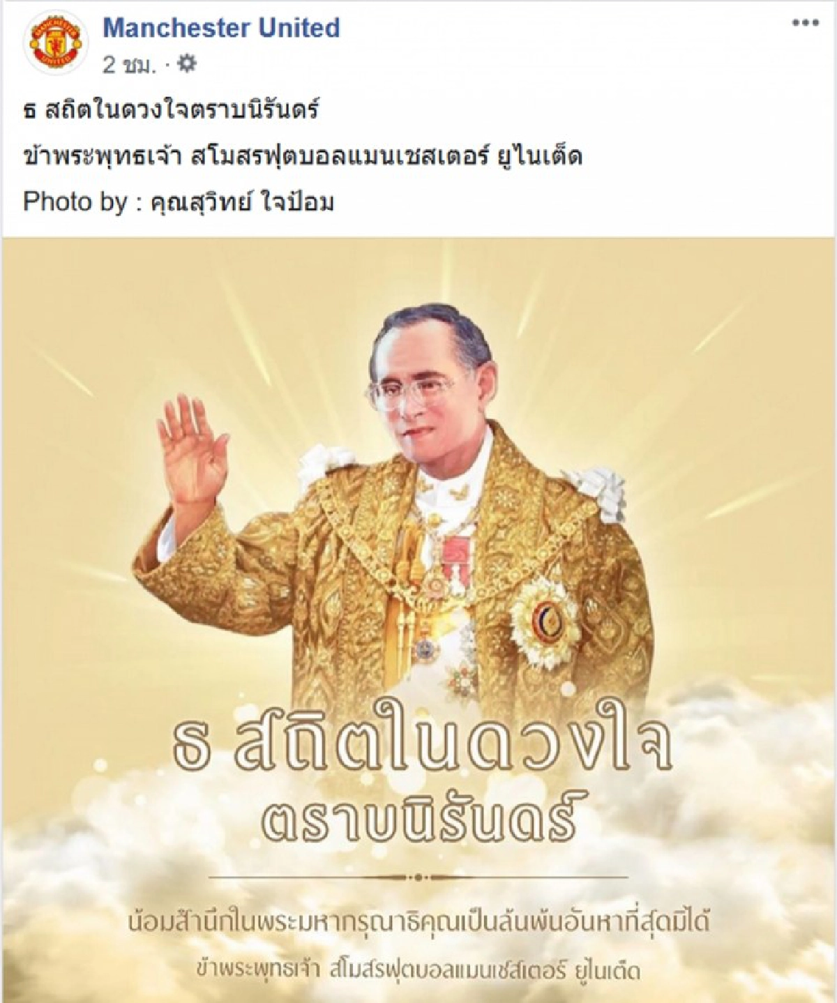 แมนเชสเตอร์ ยูไนเต็ด ร่วมน้อมรำลึกในหลวง ร.9