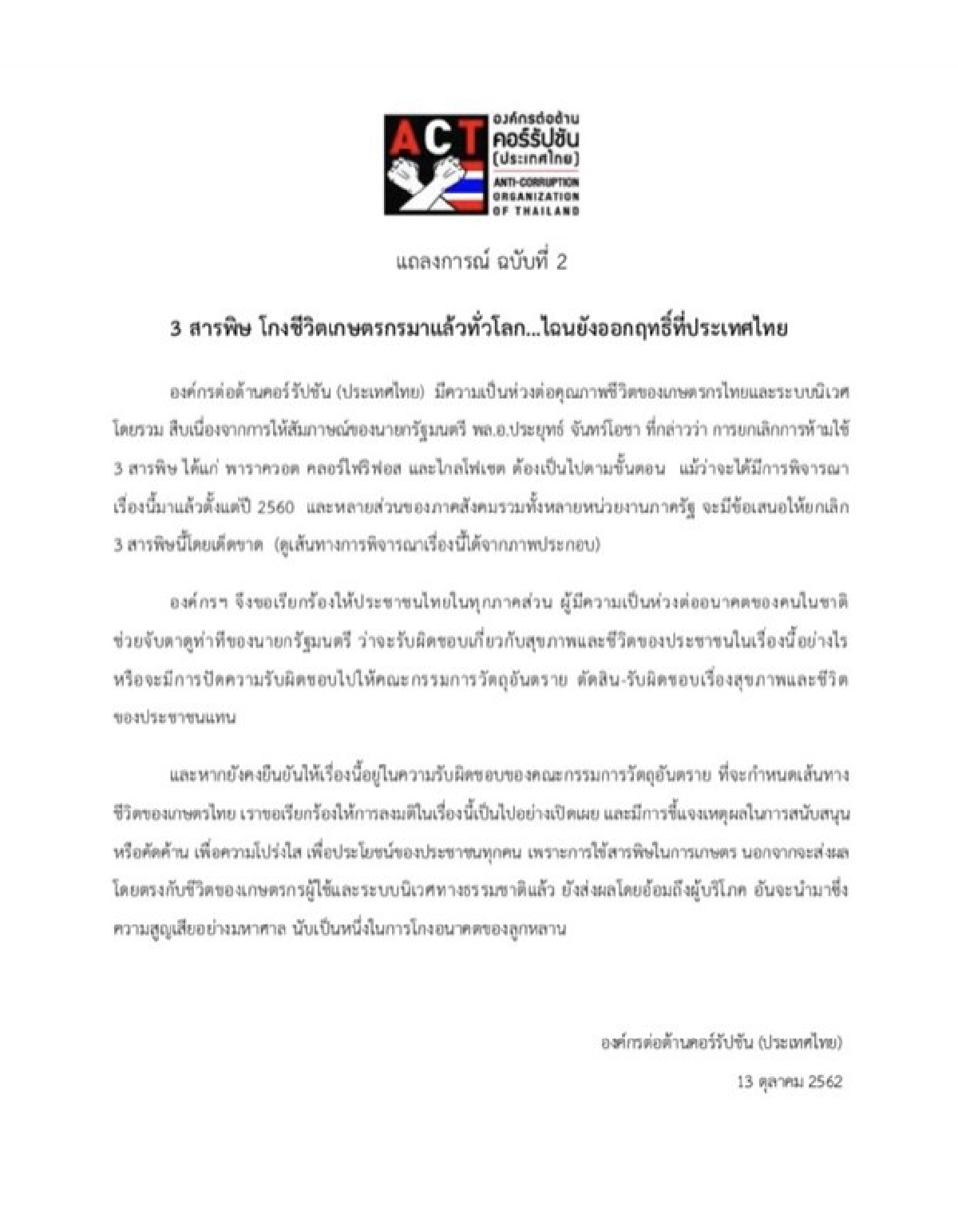 ชวนประชาชนจับตาท่าทีนายกฯต่อกรณีแบน 3 สารพิษ 