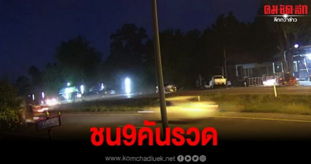 อุบัติเหตุหมู่ 9 คัน ก่อนเกิดไฟลุกท่วมคัน อุบัติเหตุหมู่ 9 คัน ก่อนเกิดไฟลุกท่วมคัน