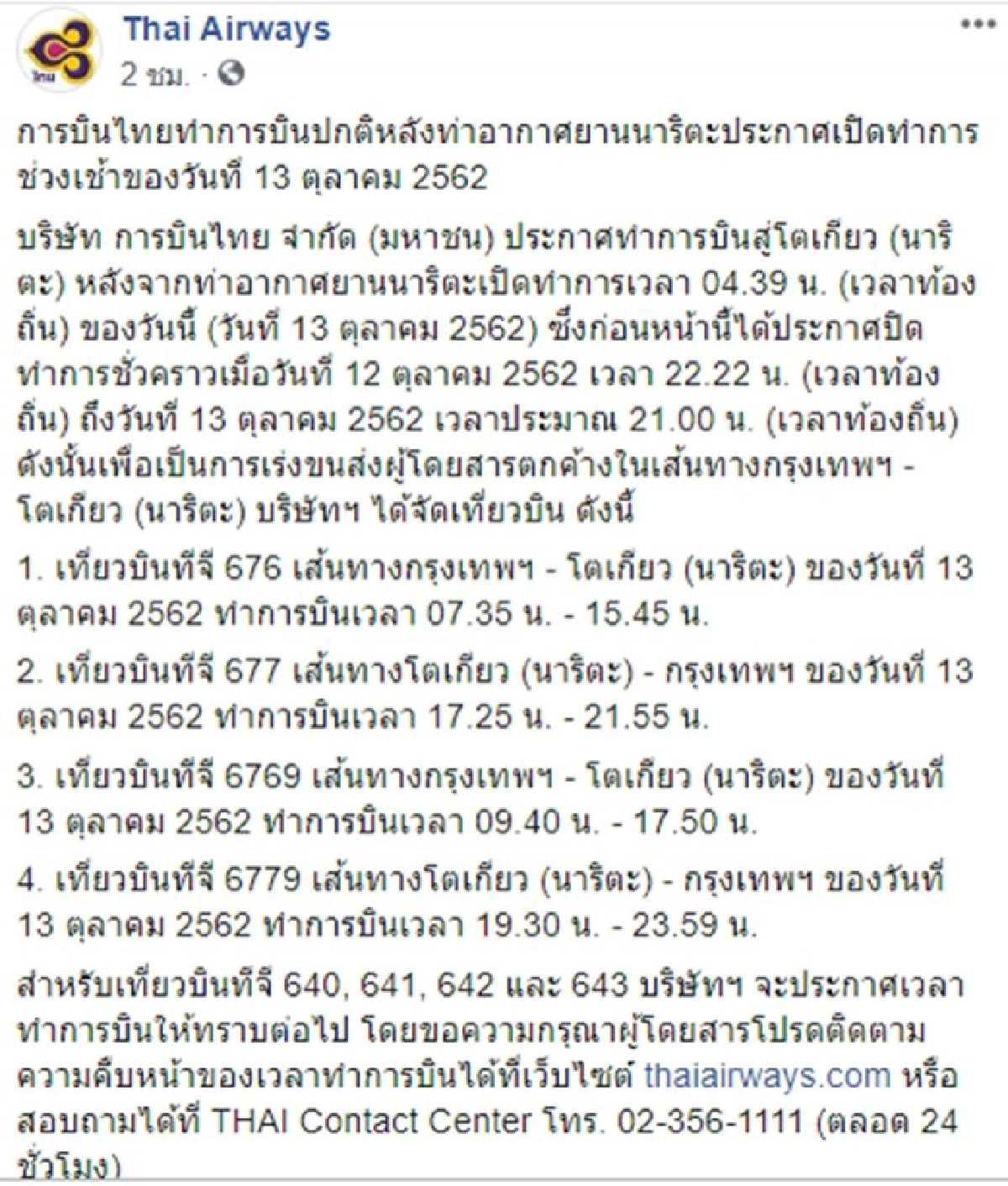 การบินไทยทำการบินปกติ