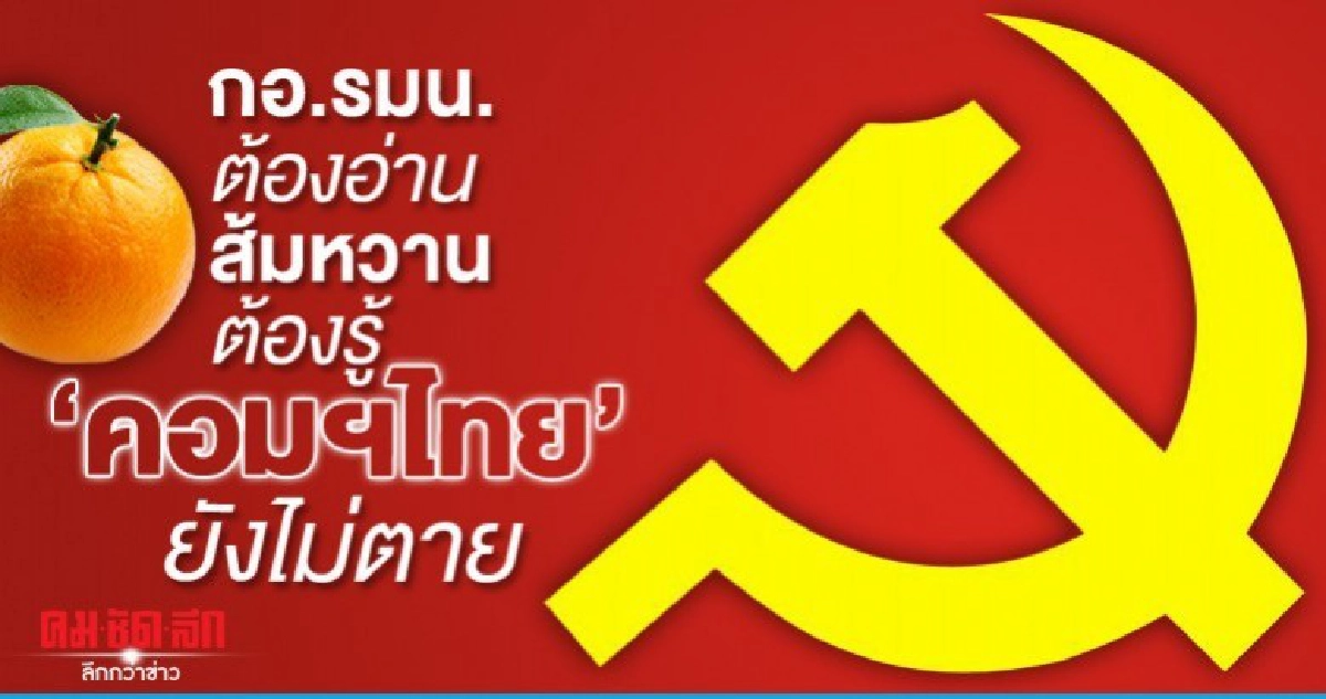 กอ.รมน. ต้องอ่าน  ส้มหวาน ต้องรู้  "คอมฯไทย" ยังไม่ตาย