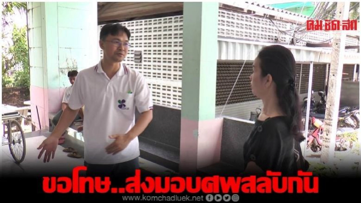 วุ่น รพ.บุรีรัมย์ส่งมอบศพสลับกัน ออกมาขอโทษแล้ว