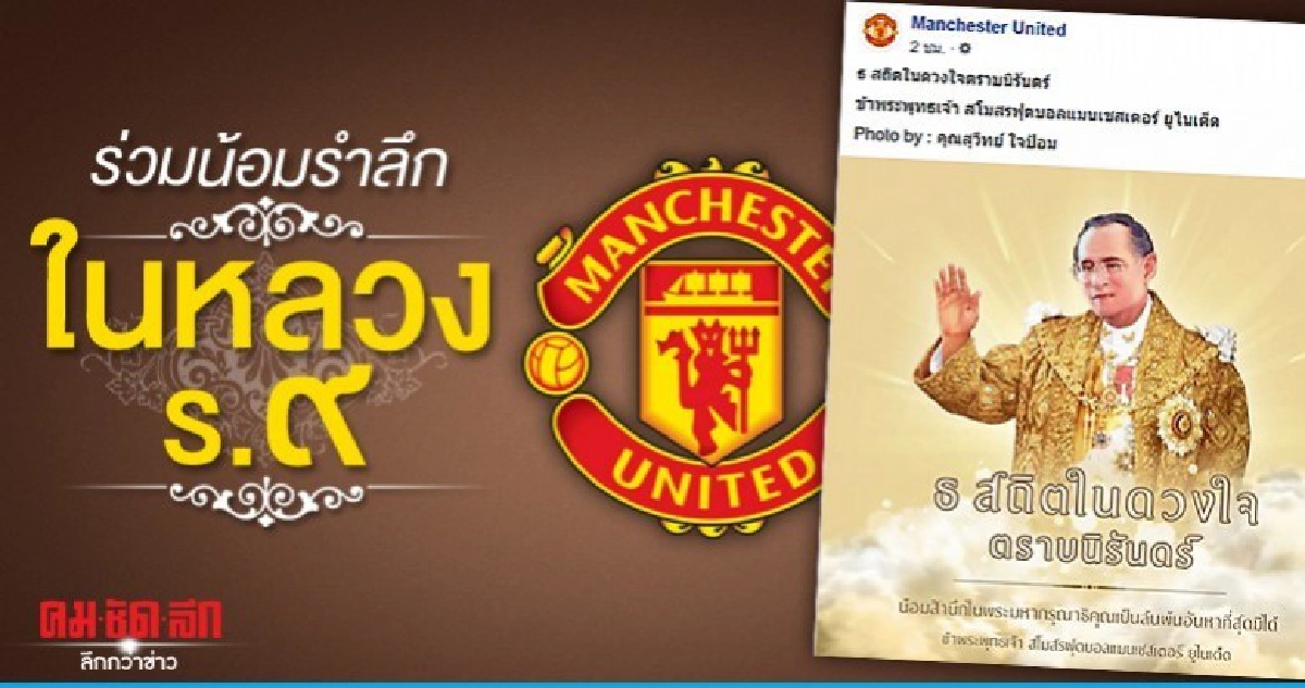 แมนเชสเตอร์ ยูไนเต็ด ร่วมน้อมรำลึกในหลวง ร.9 แมนเชสเตอร์ ยูไนเต็ด ร่วมน้อมรำลึกในหลวง ร.9
