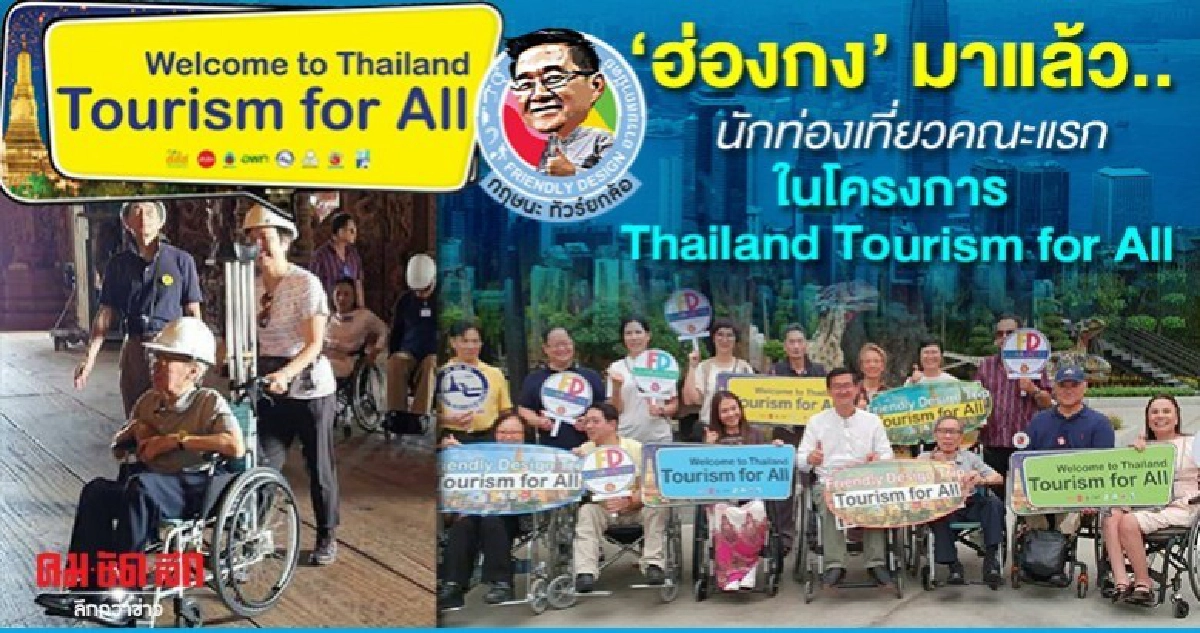 ฮ่องกงมาแล้วนทท.คณะแรกในโครงการThailand Tourism for All ฮ่องกงมาแล้วนทท.คณะแรกในโครงการThailand Tourism for All