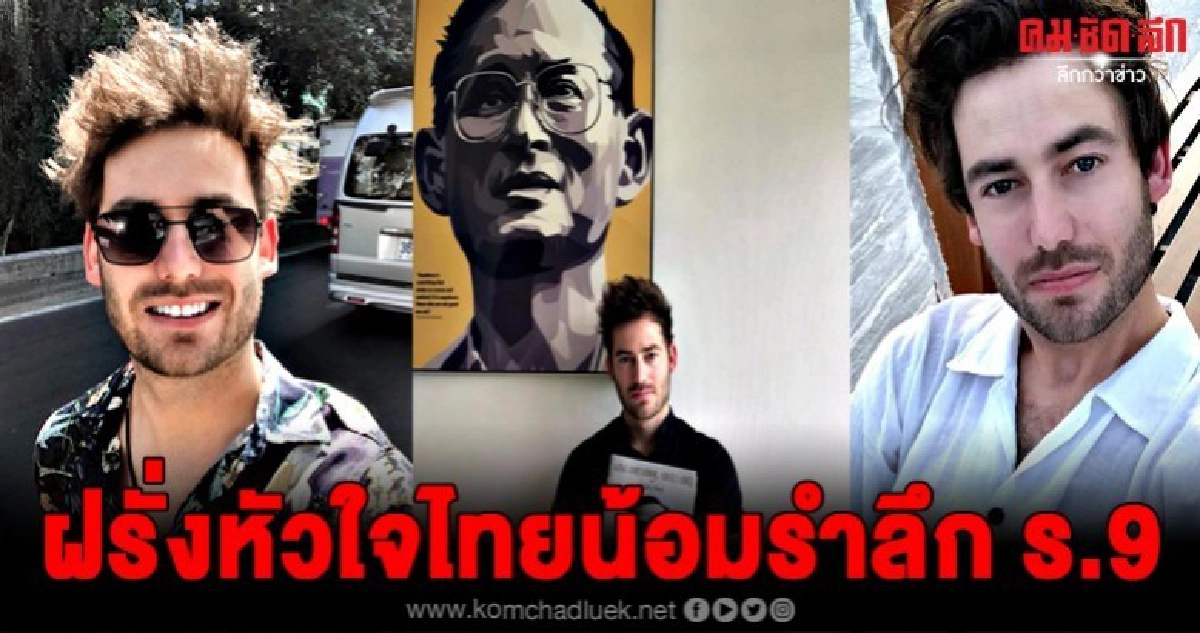 แจ็ค บราวน์ ฝรั่งหัวใจไทย โพสต์ข้อความน้อมรำลึกในหลวง ร.9 แจ็ค บราวน์ ฝรั่งหัวใจไทย โพสต์ข้อความน้อมรำลึกในหลวง ร.9