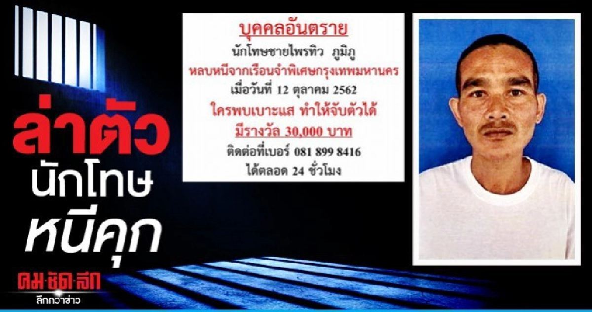 ล่าตัวนักโทษคุกลาดยาว หนีคุก ล่าตัวนักโทษคุกลาดยาว หนีคุก