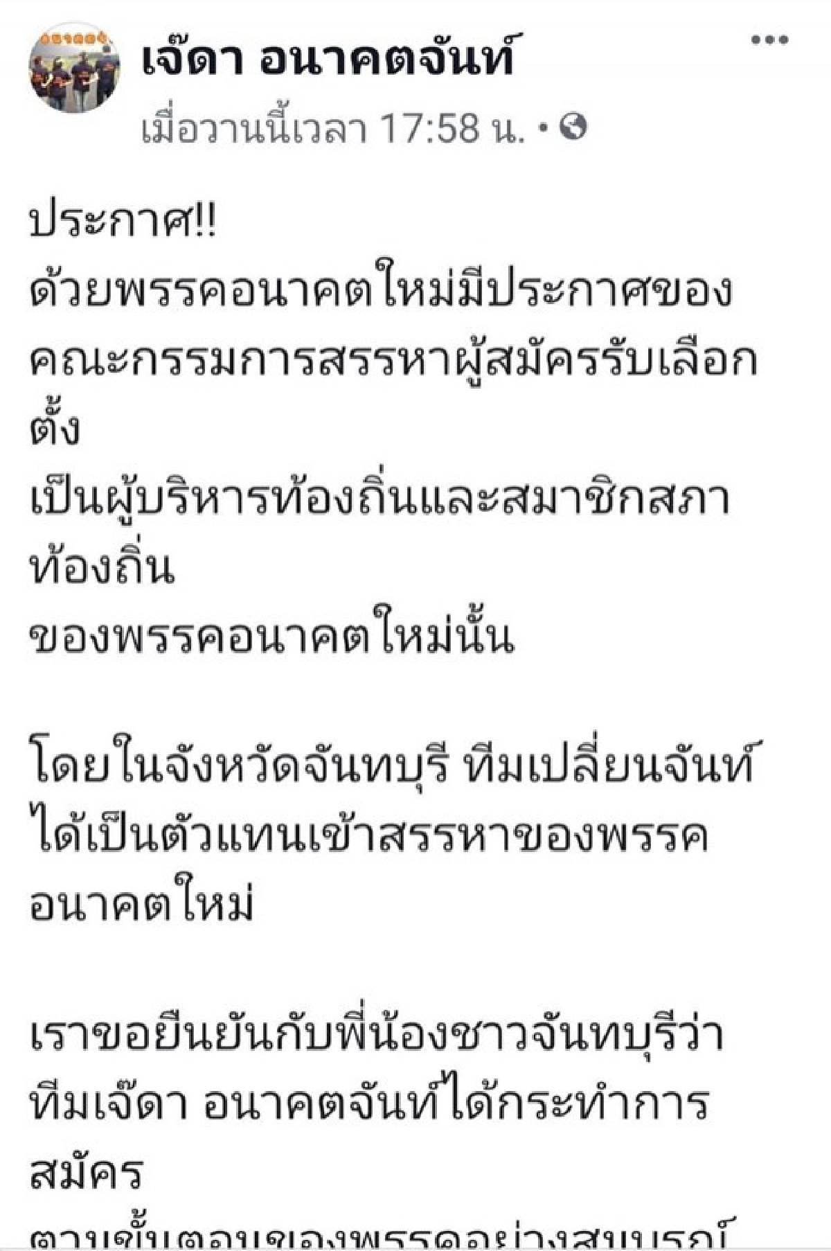 อนาคตใหม่งานเข้า ลูกพรรคแฉกระบวนการส่งคนชิงอบจ.