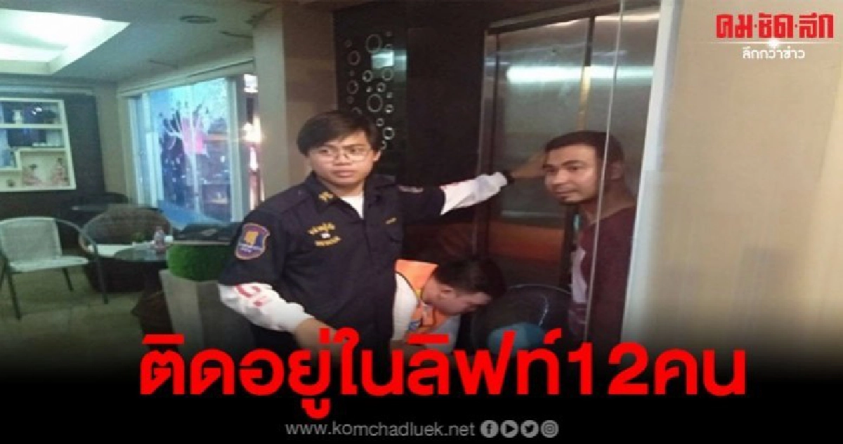 จนท.กู้ภัยโรยตัวช่วยชีวิต นร.12ราย หลังลิฟท์โรงแรมดังค้าง