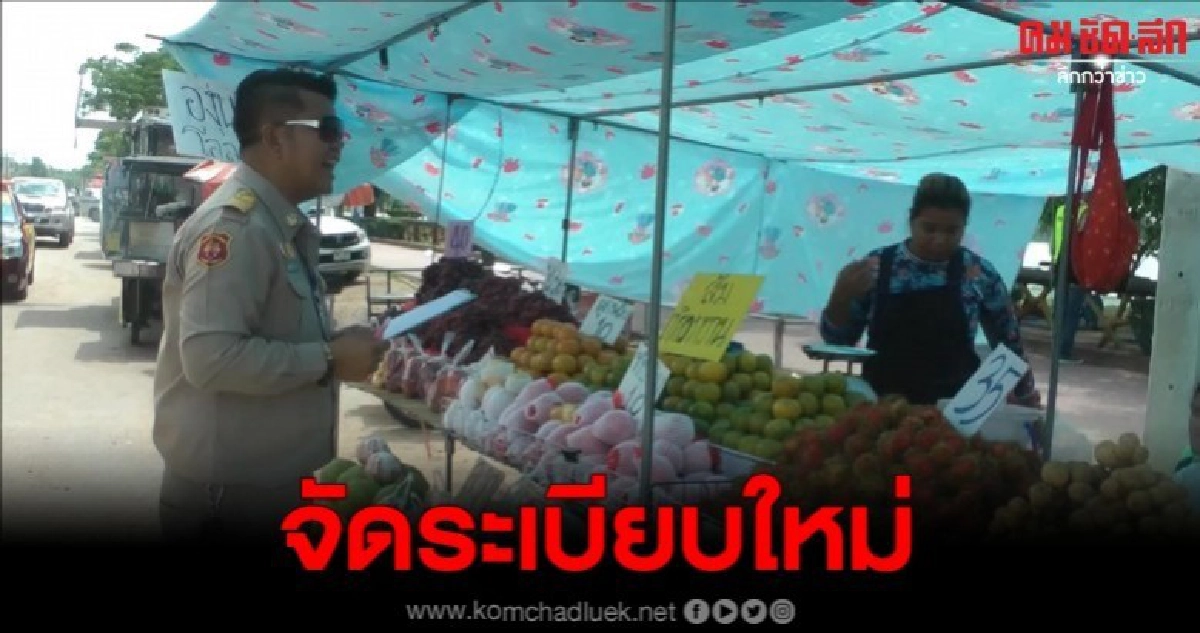 ลงพื้นที่ จัดระเบียบทางเท้า หลังพ่อค้าแม่ค้าบุกตั้งร้าน