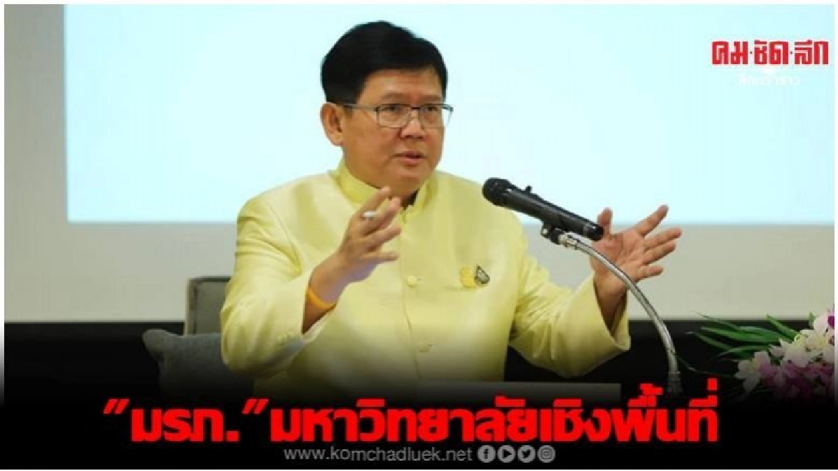 ชู ราชภัฏสู่การเป็นมหาวิทยาลัยเชิงพื้นที่ช่วยพัฒนาชุมชน