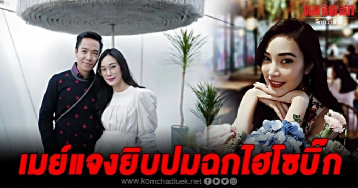 เมย์สยบดราม่าแย่งแฟนใคร แจงยิบไทม์ไลน์คบไฮโซบิ๊ก เมย์สยบดราม่าแย่งแฟนใคร แจงยิบไทม์ไลน์คบไฮโซบิ๊ก