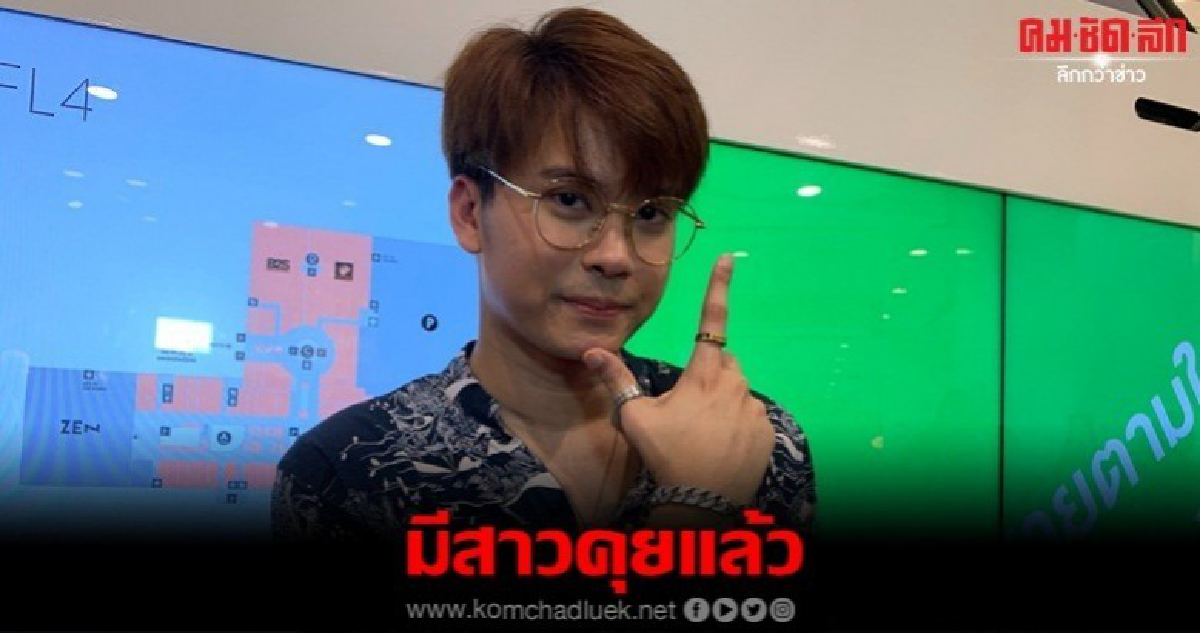'นนท์' รับมีคนคุยแล้ว 'นนท์' รับมีคนคุยแล้ว
