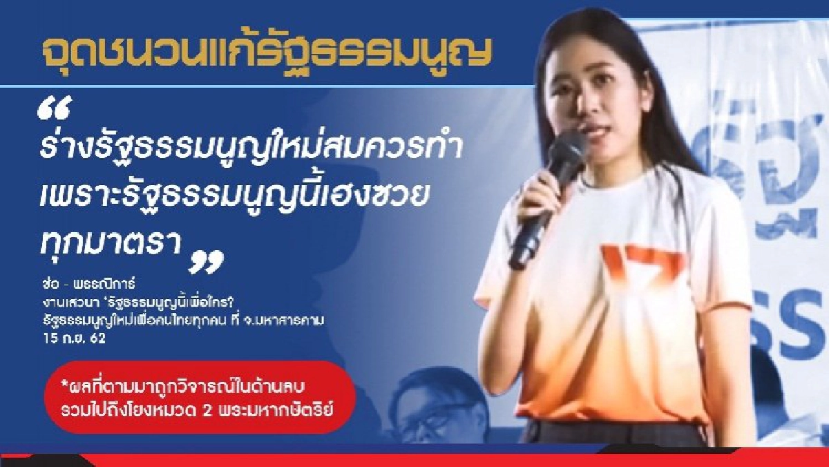 Revolution แก้รธน.-รื้อศาล ภารกิจอนาคตใหม่
