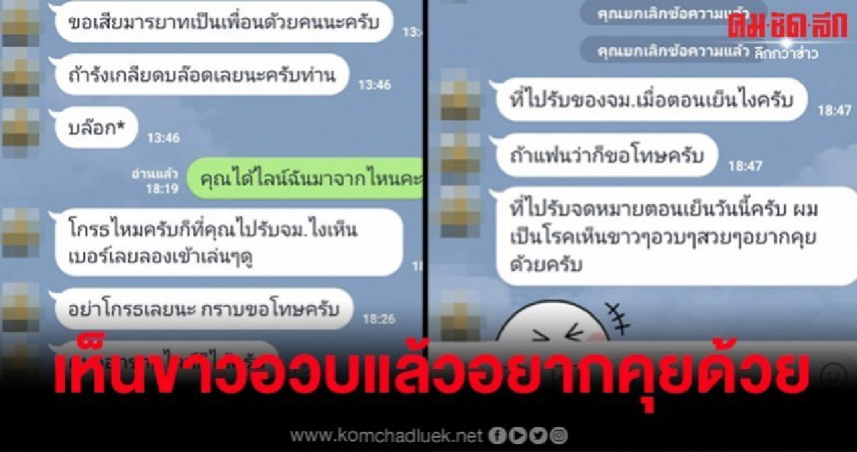 นศ.ผวาเจอ พนง.ไปรษณีย์ถือวิสาสะแชทมาหา บอกขาว อวบ นศ.ผวาเจอ พนง.ไปรษณีย์ถือวิสาสะแชทมาหา บอกขาว อวบ