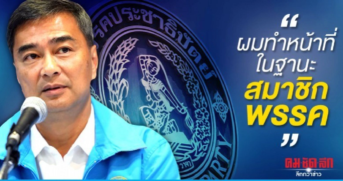 อภิสิทธิ์ ลงพื้นที่ครั้งแรก ช่วย สุรชัย หาเสียงสามพราน