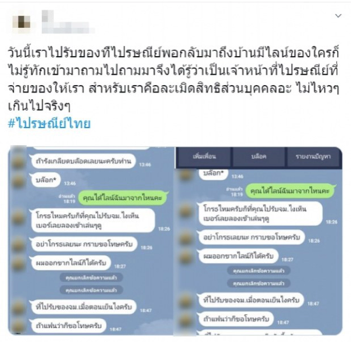 นศ.ผวาเจอ พนง.ไปรษณีย์ถือวิสาสะแชทมาหา บอกขาว อวบ