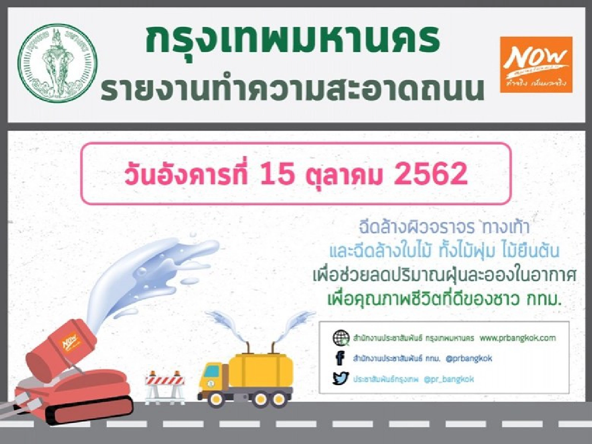 เช็กเลย 15 ต.ค.62 ฉีดน้ำลดฝุ่นละอองทั่วกรุง