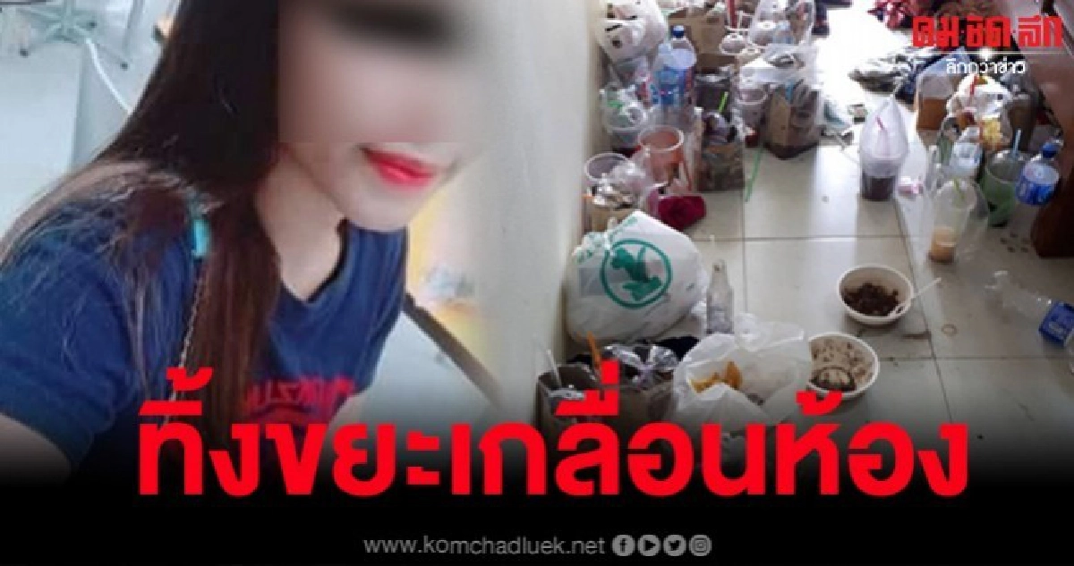 หอพักแฉพฤติกรรมหญิงสาว หน้าตาดีแต่ทิ้งขยะเกลื่อนห้อง