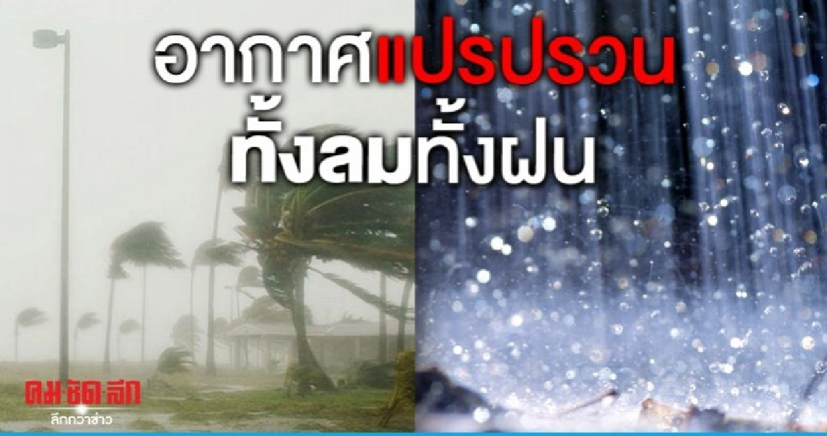 อากาศแปรปรวนทั้งลม ทั้งฝน อากาศแปรปรวนทั้งลม ทั้งฝน