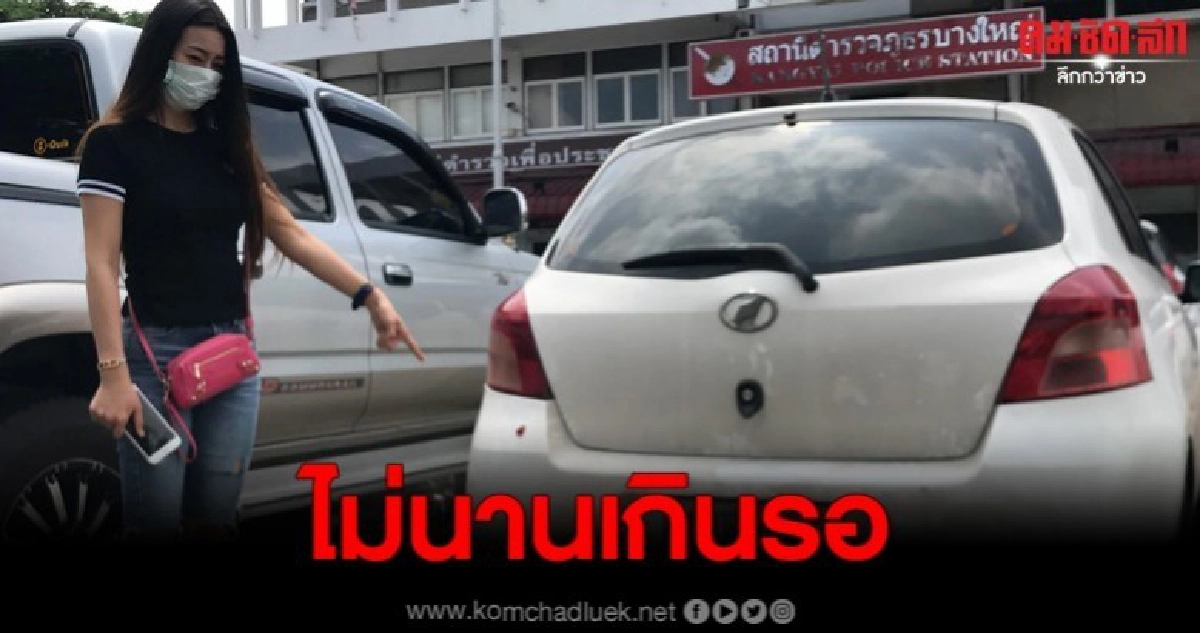 เรียก 2 พริตตี้สาวให้ปากคำ หลังถูกคนร้ายกราดยิงใส่รถ เรียก 2 พริตตี้สาวให้ปากคำ หลังถูกคนร้ายกราดยิงใส่รถ