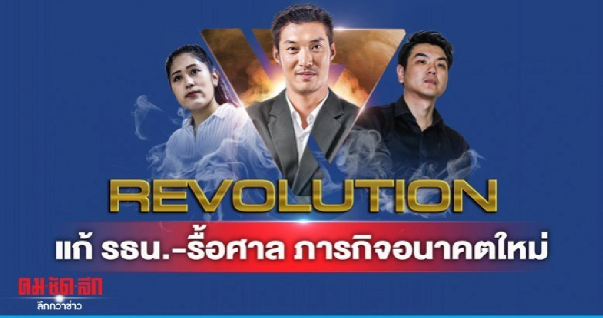 Revolution แก้รธน.-รื้อศาล ภารกิจอนาคตใหม่