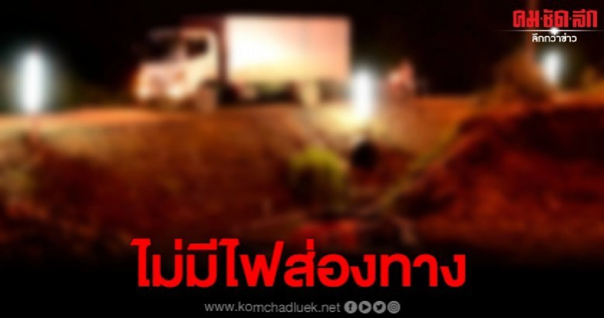 2 ตายาย รถพุ่งลงกลางสะพาน เพราะไม่มีไฟส่องสว่างและสัญญาณ 2 ตายาย รถพุ่งลงกลางสะพาน เพราะไม่มีไฟส่องสว่างและสัญญาณ
