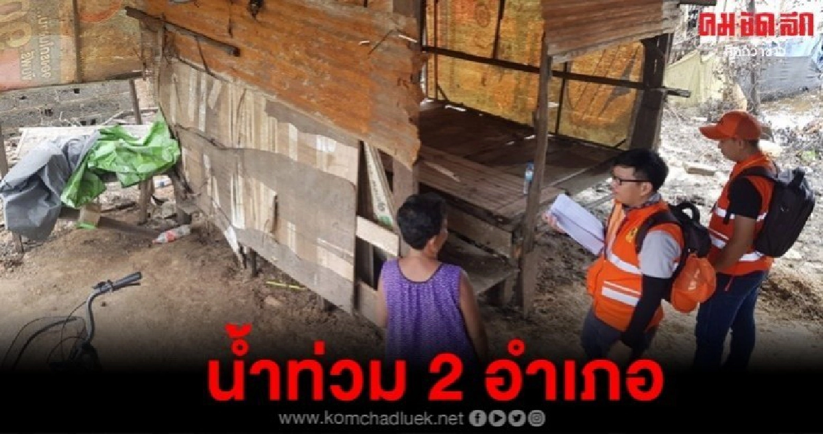 ฤทธิ์โพดุล คาจิกิ 2 อำเภอ อุบลฯ ยังอ่วม