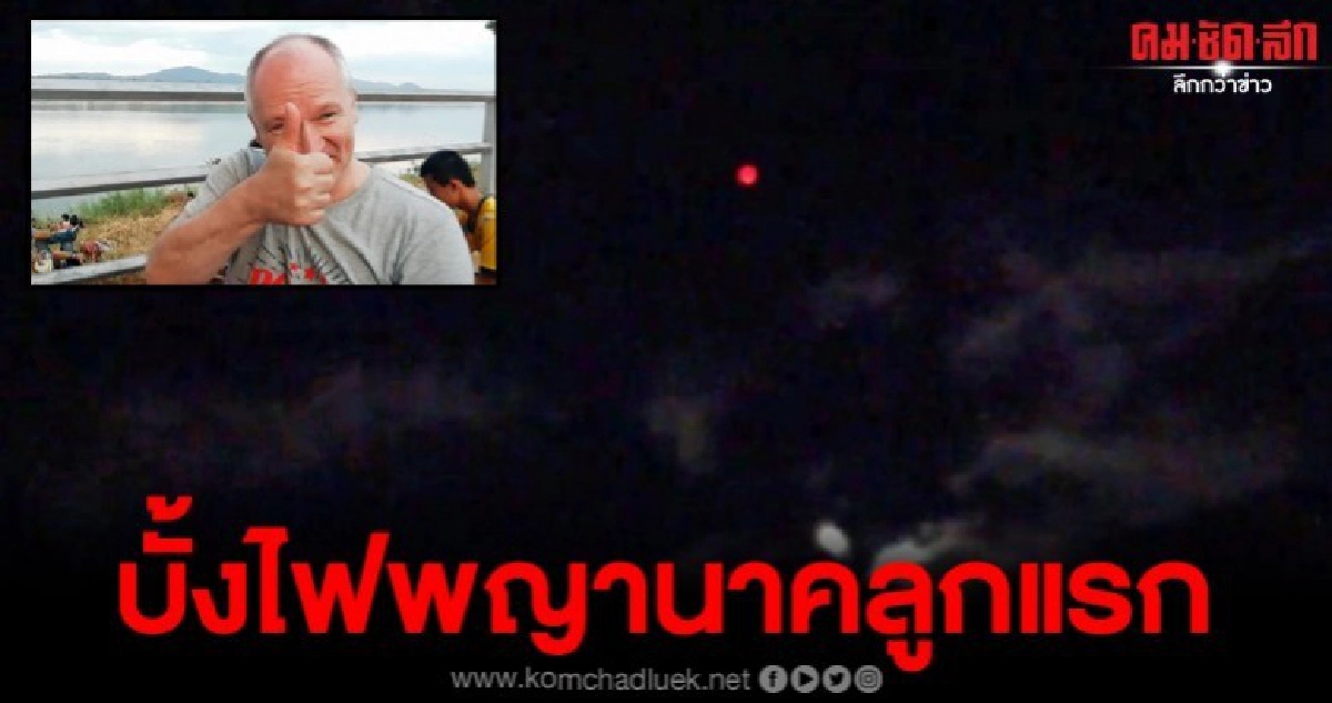 เฮลั่น บั้งไฟพญานาคลูกแรกผุดแล้ว เฮลั่น บั้งไฟพญานาคลูกแรกผุดแล้ว