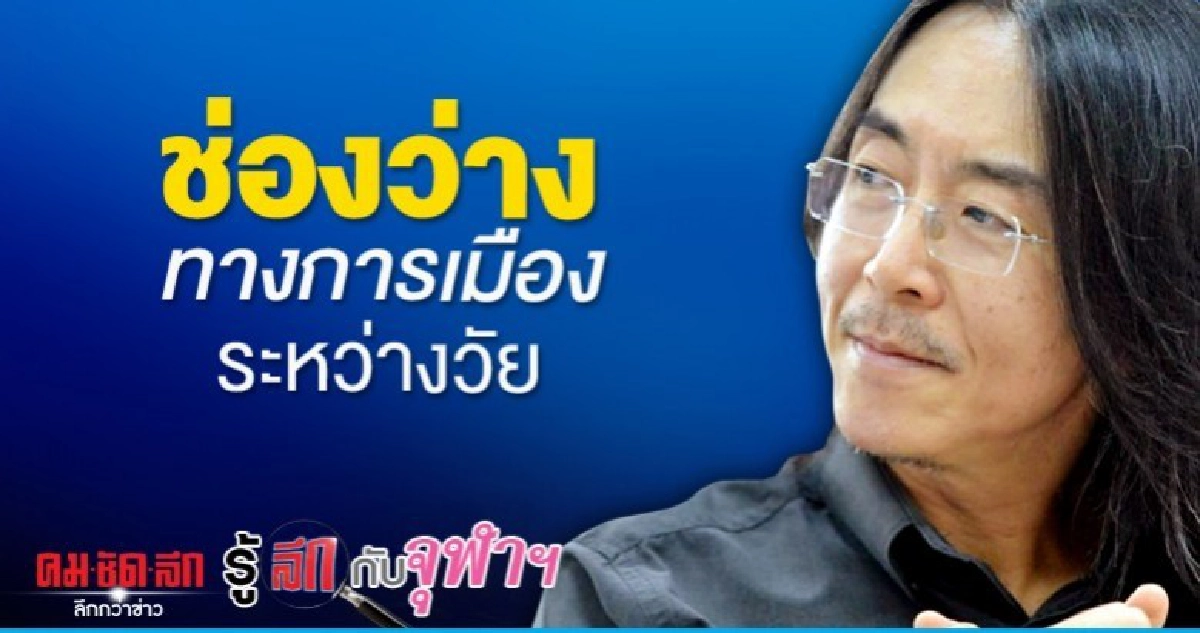 ช่องว่างทางการเมืองระหว่างวัย