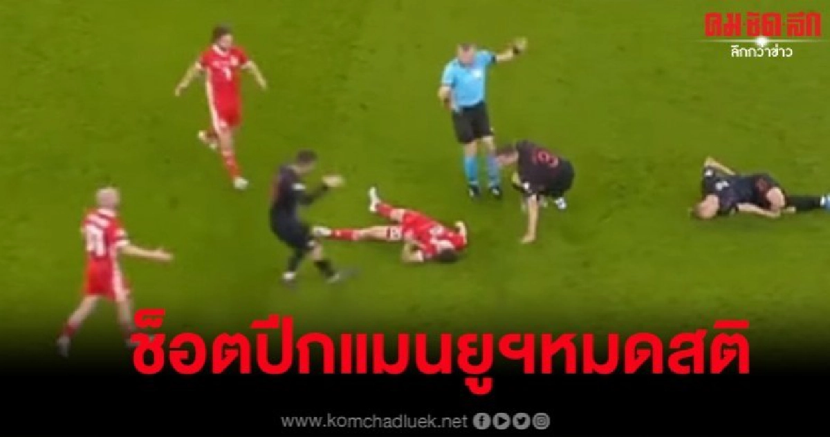 ชมช็อต 'ดาเนียล เจมส์' นอนนิ่งในสนามเกมยูโร รอบคัดเลือก ชมช็อต 'ดาเนียล เจมส์' นอนนิ่งในสนามเกมยูโร รอบคัดเลือก
