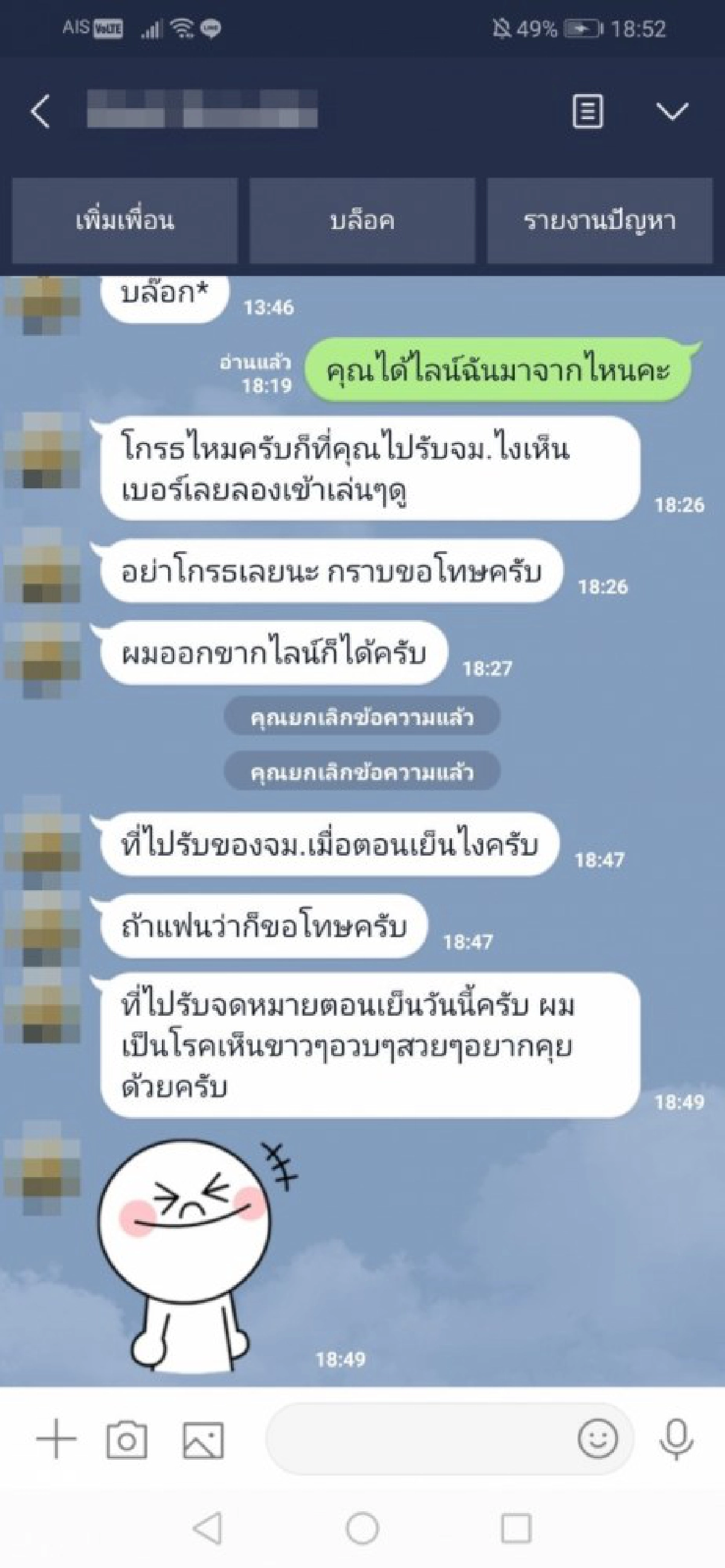 นศ.ผวาเจอ พนง.ไปรษณีย์ถือวิสาสะแชทมาหา บอกขาว อวบ