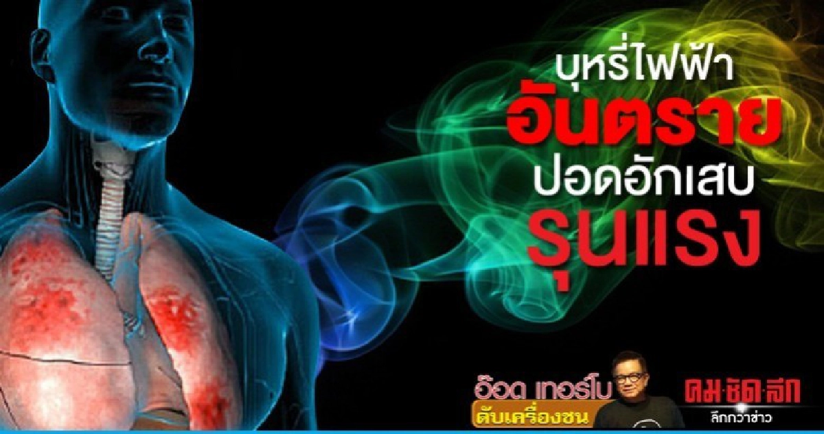 บุหรี่ไฟฟ้าอันตราย ปอดอักเสบรุนแรง