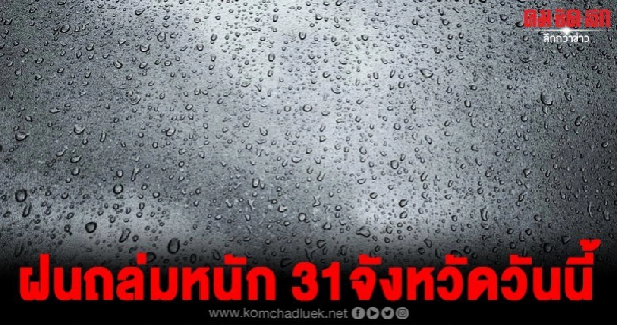 กรมอุตุฯประกาศเตือนฝนตกหนักลมกระโชกแรง 31จังหวัดกระทบหนัก กรมอุตุฯประกาศเตือนฝนตกหนักลมกระโชกแรง 31จังหวัดกระทบหนัก