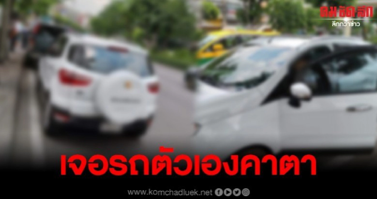 หนุ่มเอารถส่งซ่อมศูนย์ กลับเจอช่างเอารถตัวเอง ออกมาขับ