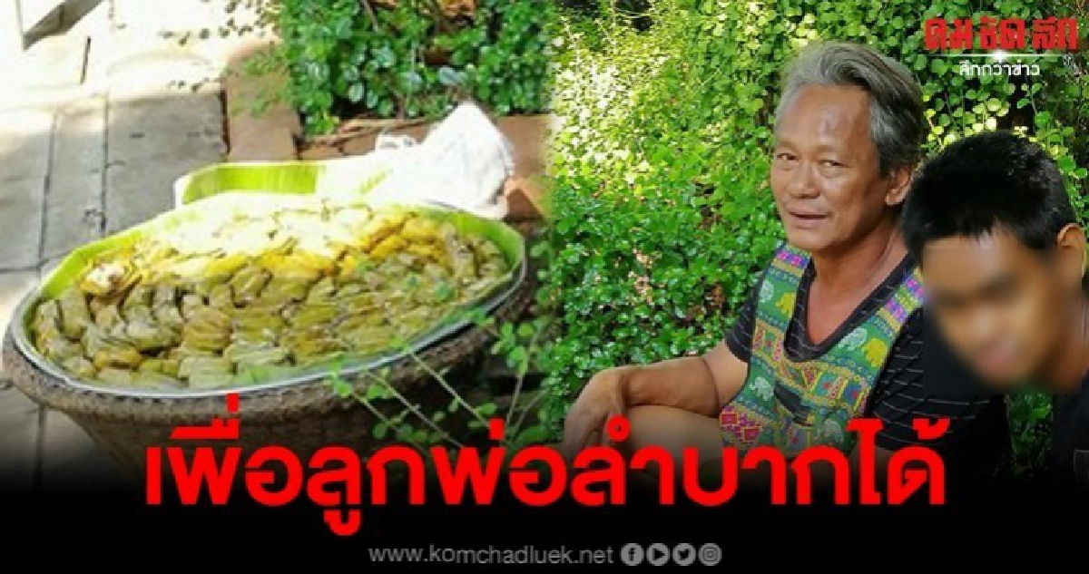 พ่อสู้ชีวิต พาลูกชายที่ป่วย มาขายขนม หารายได้ประทังชีวิต